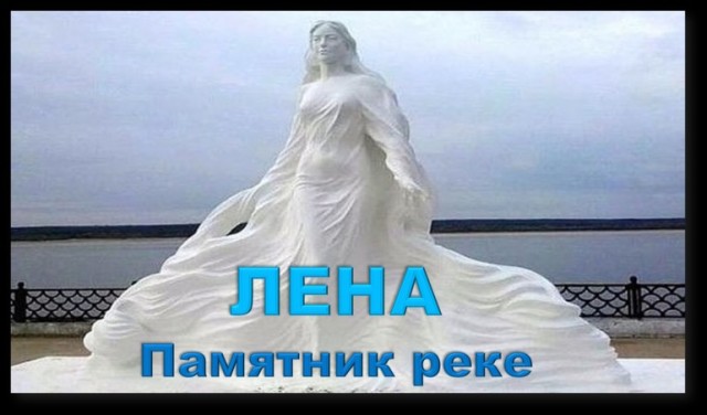 Суровая река Лена