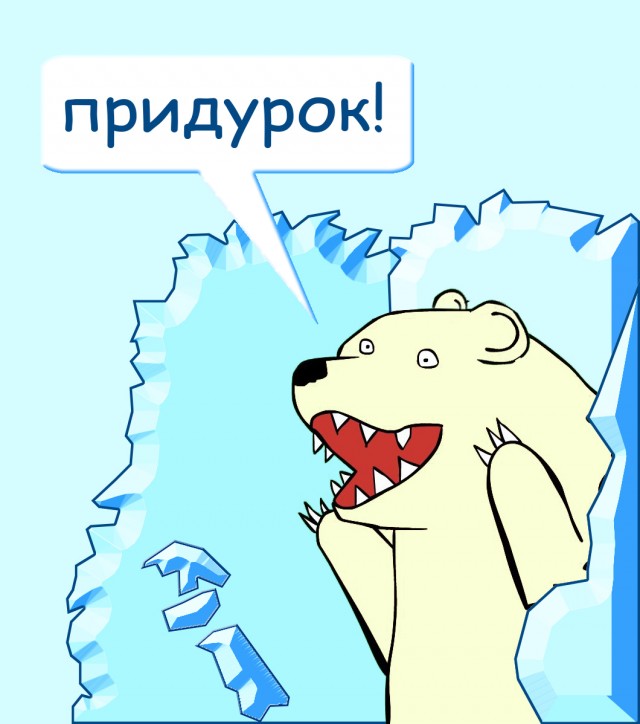 Картинки оформление, картинки с надписью придурки