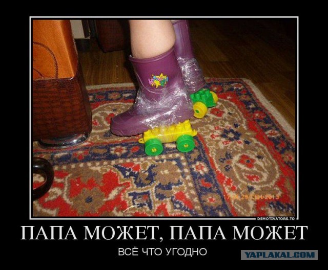 Папы это вам не мамы.