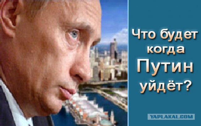 Единую Россию продлевать будете?