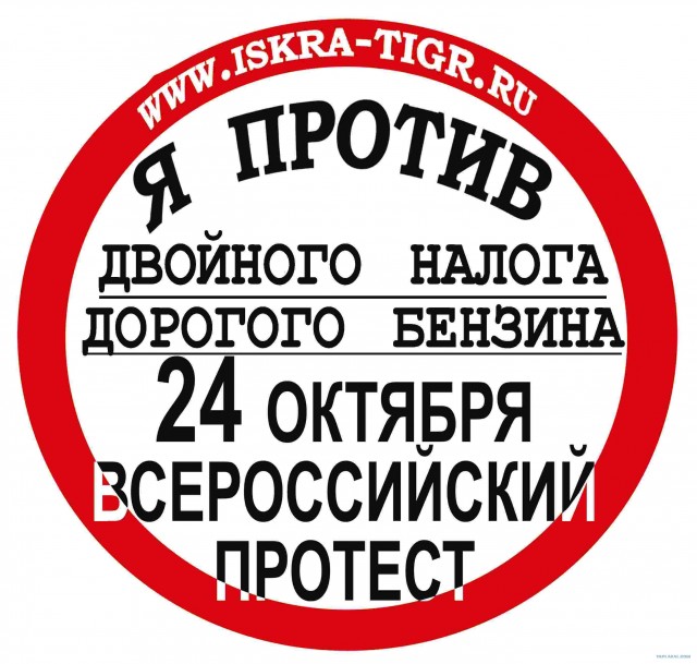 24 октября, Всероссийская акция протеста