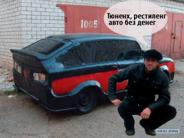 Тюнинг авто без денег