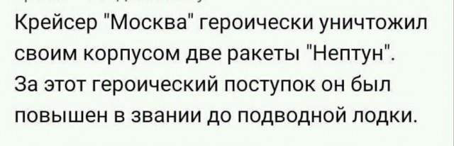 Экипаж крейсера "Москва" - где правда?
