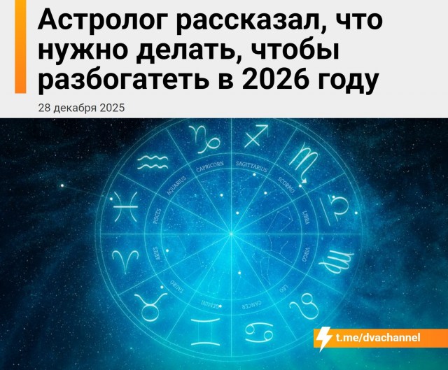 Российский профессиональный астролог рассказал, что нужно делать, чтобы разбогатеть в 2026 году