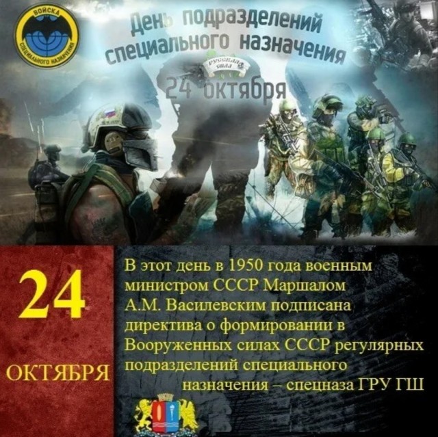 С Днём Спецназа