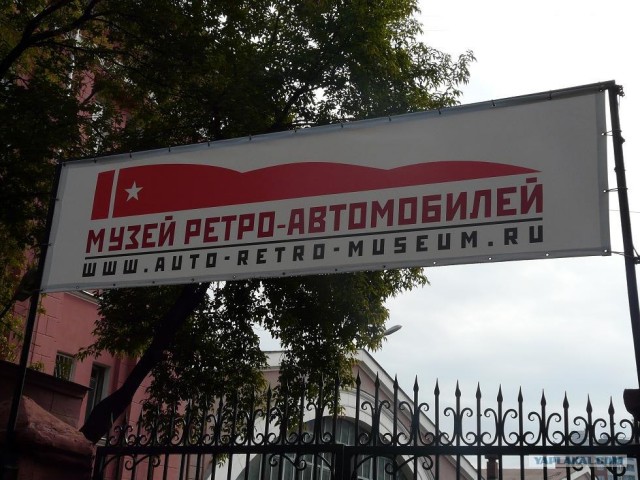 Музей ретро авто