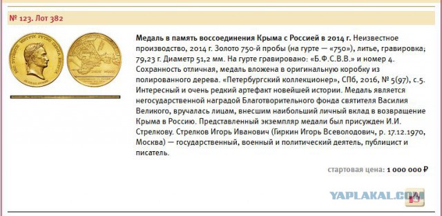 Стрелков выставил на продажу медаль за воссоединение Крыма с Россией за 1 млн
