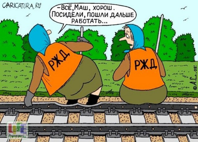 Железнодорожный юмор.