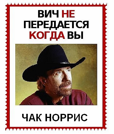 ВИЧ не передается...