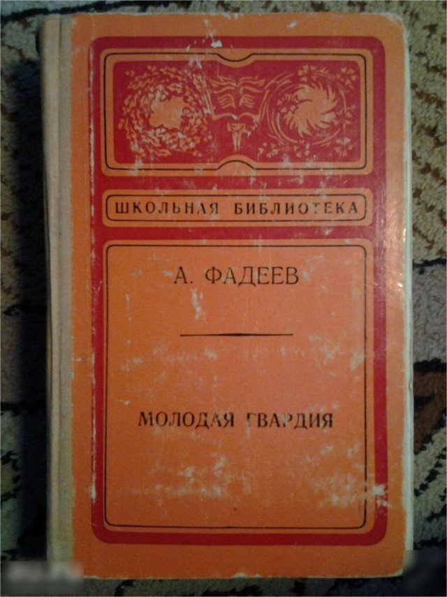 Быль и небыль. Подпольная организация "Молодая гвардия". Краснодон