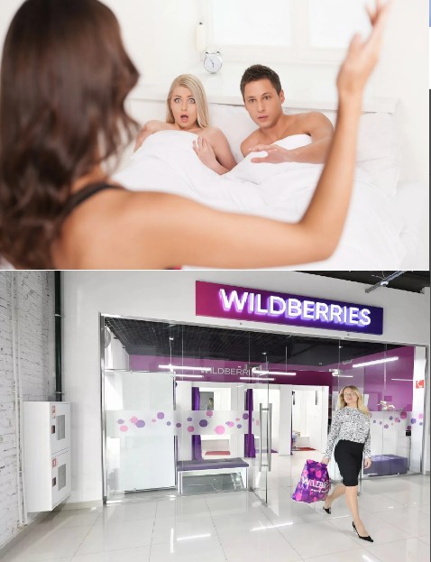 Измена и Wildberries