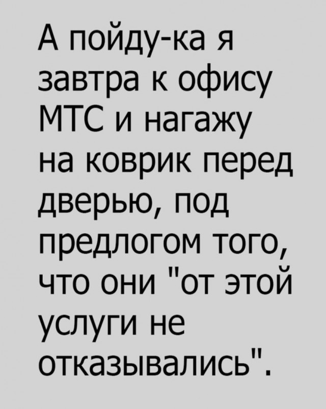МТС, давай, досвиданья