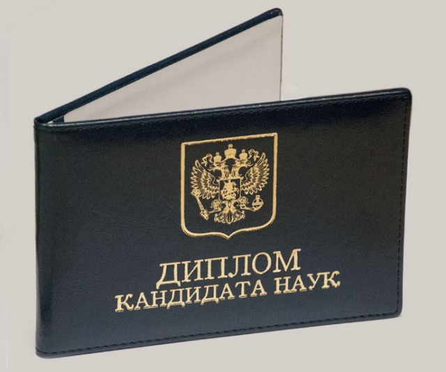 За 12 лет число защит кандидатских в РФ сократилось более чем на 60%