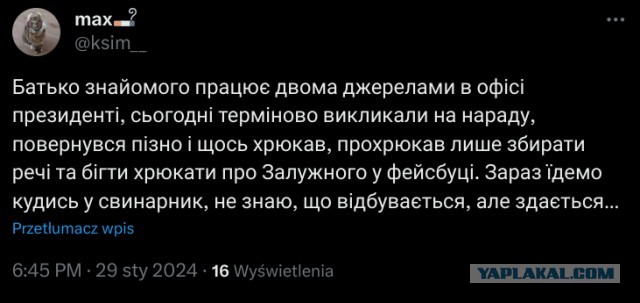 Залужный снят