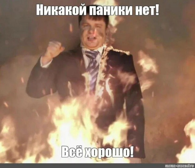 Всё хорошо