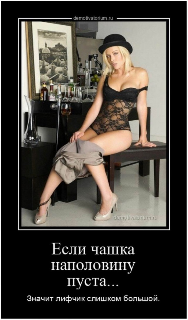 Демотиваторы 18+