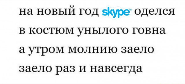 Microsoft убил классический Skype