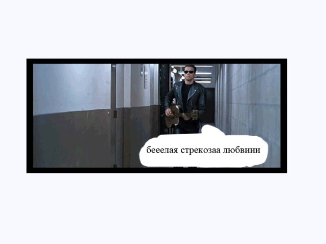 Новый взгляд на терминатора )))