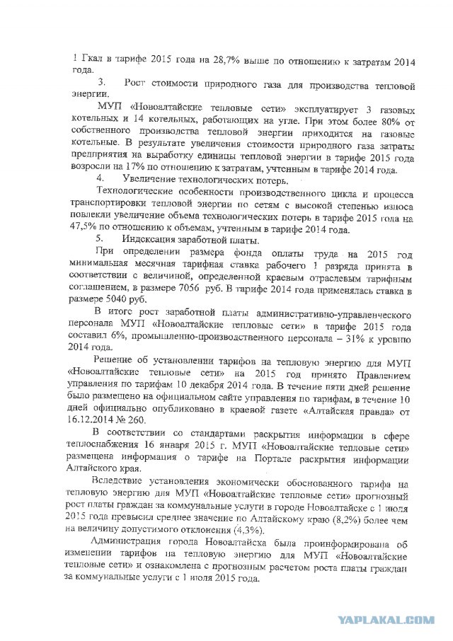 Платеж за ЖКХ, Алтай