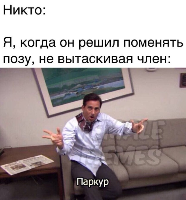 Мемасы (Пошлятина и мат)