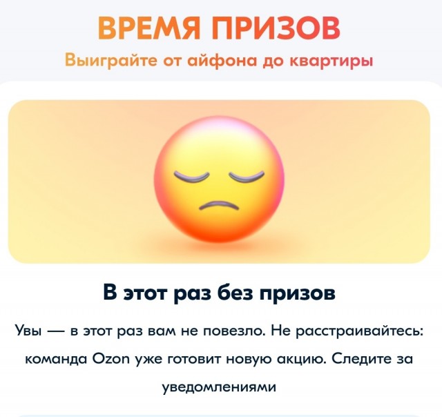 Розыгрыш призов на Озоне