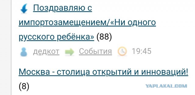 Поздравляю с импортозамещением/«Ни одного русского ребёнка»