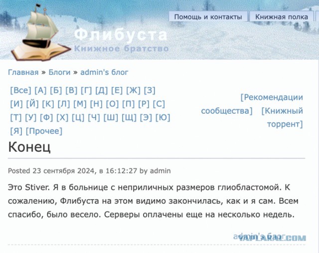 Стивер умирает. А вместе с ним и флибуста