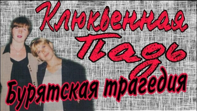 Оба милиционера, виновные в двойном убийстве девушек в Клюквенной пади, погибли на СВО.