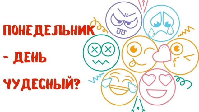 15 фактов о понедельнике;)