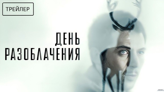 День разоблачения