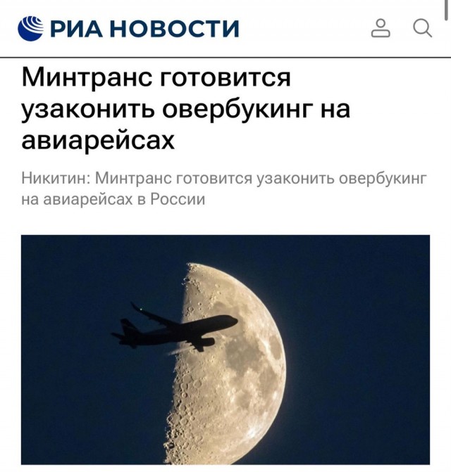 Овербукинг собираются официально разрешить в России