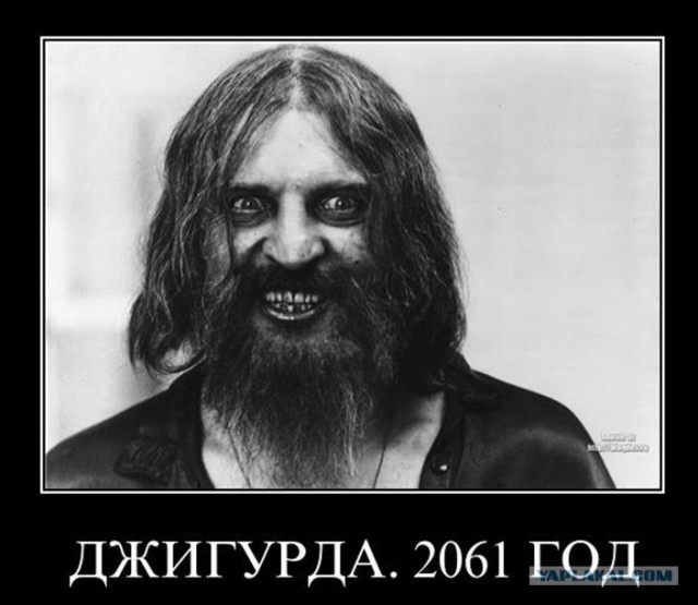 Прощай, Джигурда ?!