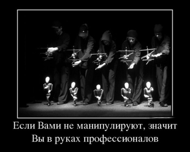 10 способов манипулирования массами