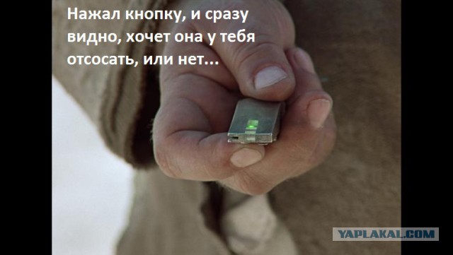 "Сексуальный диалог": ...и может на ходу показать свою готовность