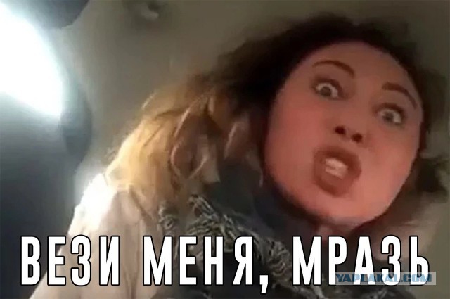 "Вези меня, мразь" по-иркутски
