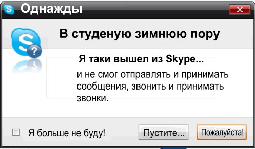 Фотожаба: Назойливый Skype