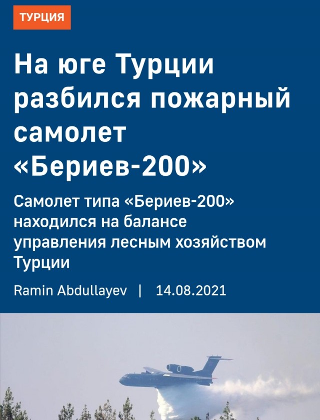 В Турции разбился пожарный самолёт Бе-200