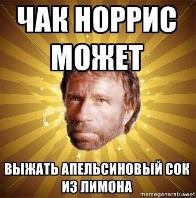 Прикольные картинки на сколько крут Чак Норис