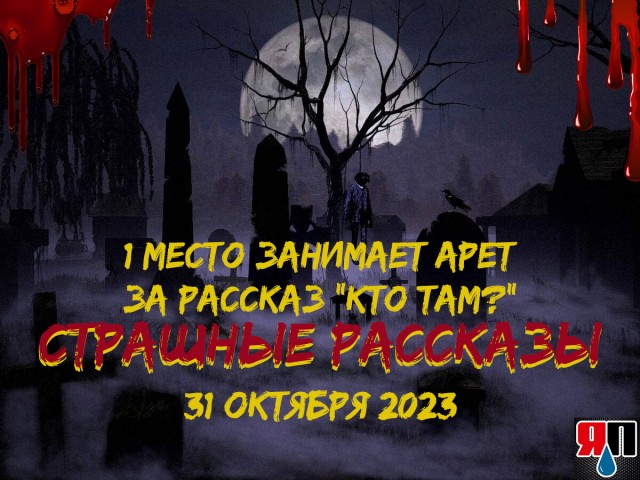 Страшные рассказы 31 октября. Итоги конкурса. Срыв покровов