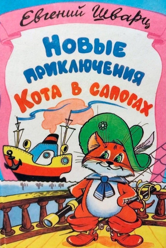 Литературные приключения Кота в сапогах в России