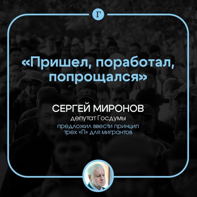 Мигранты должны «прийти, поработать и попрощаться», заявили в Госдуме.