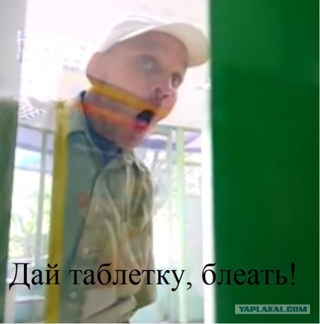 Дай таблетку!