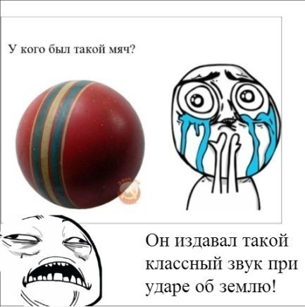 У меня был такой мяч!