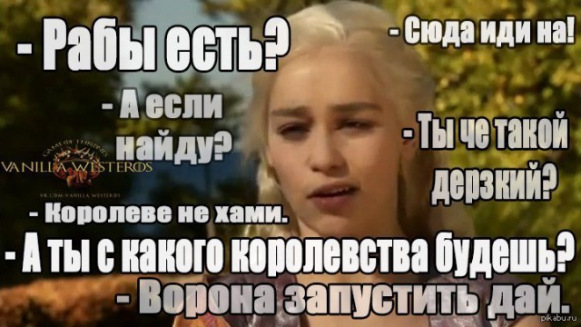 Еще одна подборка шуток и мемов по Игре Престолов