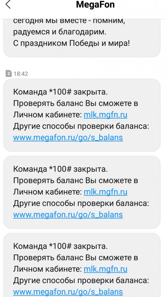 Мегафонь закрыл команду проверки баланса