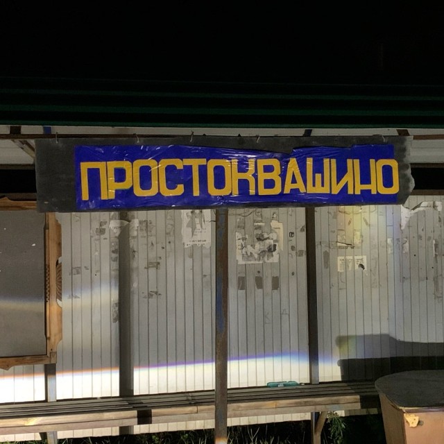 Попутчик