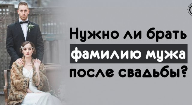 Так ли важно для мужчины , чтобы жена взяла его фамилию?