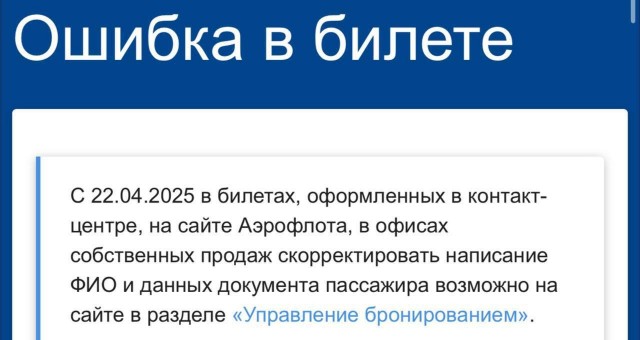 Функция исправления ошибки при заполнении данных в билете появилась на сайте «Аэрофлота».