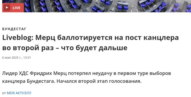Фридрих Мерц не набрал большинства голосов для того, чтобы стать канцлером ФРГ в первом туре голосования.