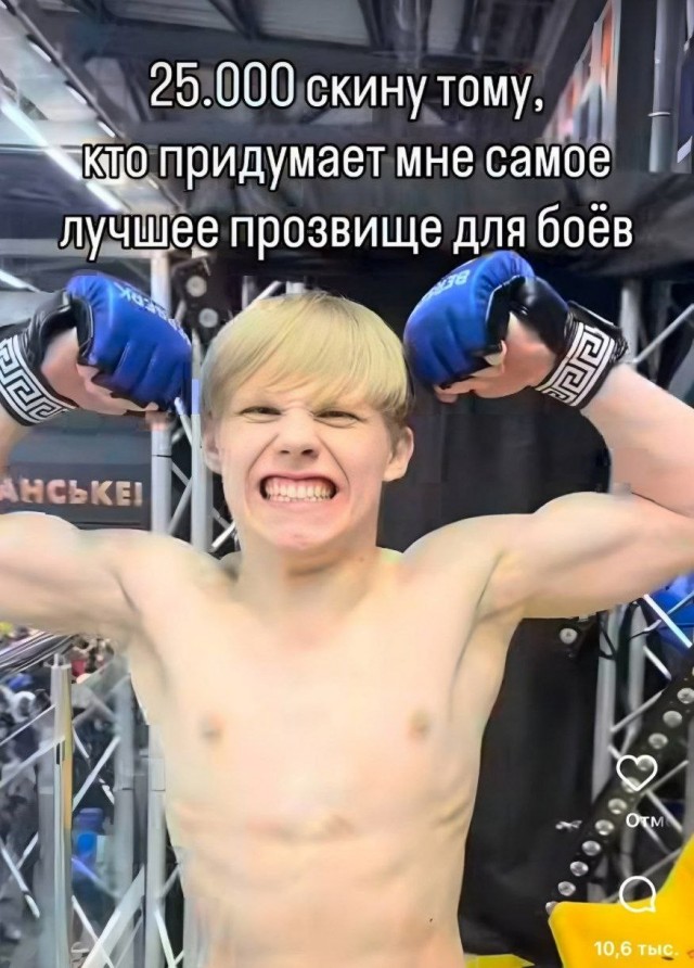Начинающий боксёр попросил подписчиков придумать ему кличку для ринга